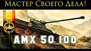 WoT Blitz - Взял Мастера) Amx 50 100