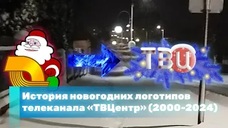 История новогодних логотипов телеканала «ТВЦентр» (1997-2024)