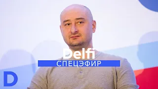 Спецэфир Delfi с Аркадием Бабченко: "пока жив Путин, фашизм в России будет существовать"