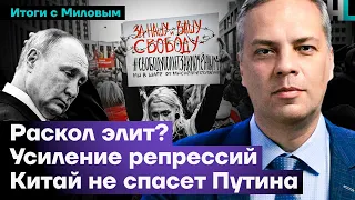 Раскол элит? Усиление репрессий. Китай не спасет Путина | Итоги с Миловым