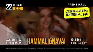 HammAli & Navai в Минске!