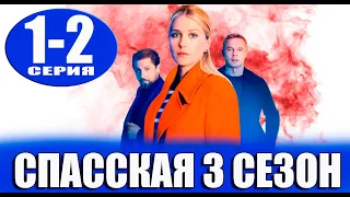 Спасская 3 сезон 1-2 серия | 2023 | Россия-1 | Дата выхода и анонс