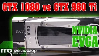 Сравнение NVIDIA GTX 1080 vs GTX 980 Ti