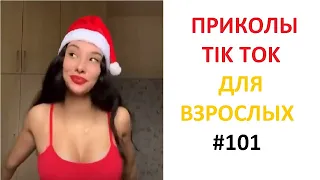 TIKTOK ВЗРОСЛЫЙ ЮМОР. ПОПУЛЯРНОЕ ЗА 2021