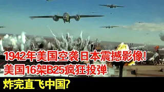 1942年美国空袭日本震撼影像!美国复仇计划,16架轰炸机空袭东京!16架B25疯狂投弹,炸完直飞中国?【揭秘】