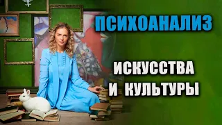 Психоанализ искусства и культуры