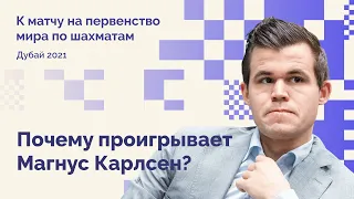 Почему проигрывает Магнус Карлсен? // ТОП-5 слабостей чемпиона