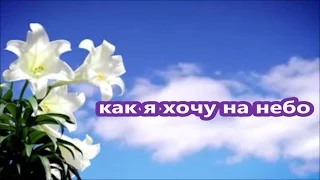 Как я хочу на небо