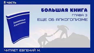 Женя М.  читает БК.  Часть 8.  Глава 3.  Еще об алкоголизме