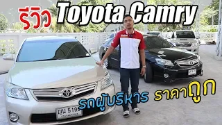 "พูดไปเรื่อย" รีวิว Toyota Camry 2.4 Hybrid ประหยัดน้ำมันสุดๆ