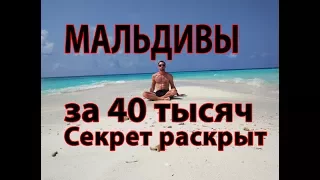 МАЛЬДИВЫ БЮДЖЕТНО Часть 2 !!!Раскрываю секрет. Подробная инструкция отдыха на  Мальдивах за 40 тысяч