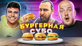 ВСЕ ПЛОХО? Субо открыл БУРГЕРНУЮ *Soul Burger* Самые вкусные бургеры?