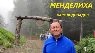 Парк водопадов Менделиха. Роза Хутор. Красная Поляна. Полный видеообзор и прогулка.