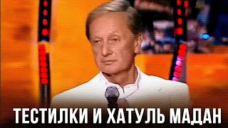 Михаил Задорнов “Тестилки и Хатуль Мадан“ (Концерт "Умом Россию не поднять!", эфир 30.10.09)