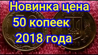 Новинка цена 50 копеек 2018 года