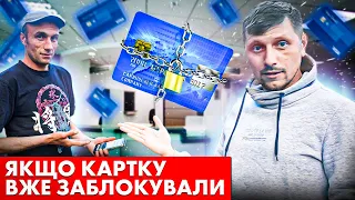 Як РОЗБЛОКУВАТИ гроші на заблокованій картці? Розблоковуємо 13400грн