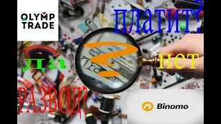 БИНАРНЫЕ ОПЦИОНЫ РАЗВОД ИЛИ НЕТ?BINOMO.OLYMP TRADE.