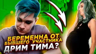 Лиана БЕРЕМЕННА от БЫВШЕГО УЧАСТНИКА Дрим Тима? ШОК!