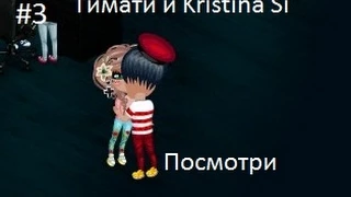 Тимати и Kristina Si ''Посмотри" :3 (аватария)