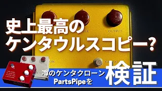 【史上最高のケンタウルスコピー？】〜噂のケンタウルスクローンPartsPipeを検証！〜