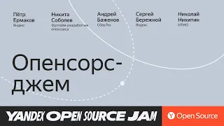 Опенсорс-джем / Yandex Open Source Jam