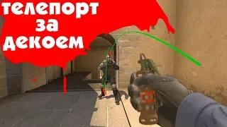 "DECOY TELEPORTER" B CS:GO БЕЗ МОДОВ