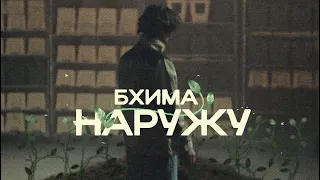 Бхима – НАРУЖУ