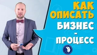 Как описать бизнес-процесс