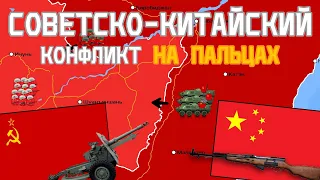 Советско-Китайская война на пальцах