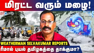 3 நாட்களுக்கு மழை தொடரும்... வங்கக்கடலில் உருவாகும் Remal Cyclone.! - Weatherman Selvakumar Reports