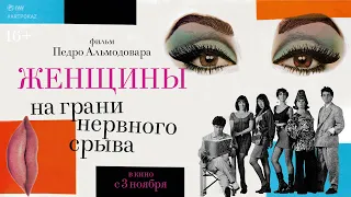 Женщины на грани нервного срыва (16+) - трейлер. С 3 ноября