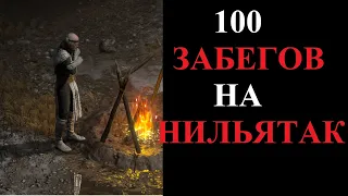 Что выпало из Хел Нильятака за 100 забегов? Diablo 2 Resurrected