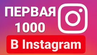 Как набрать первую 1000 подписчиков в Инстаграме БЕСПЛАТНО? Как раскрутить Instagram в 2022 году