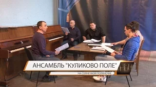 «По всем фронтам»: Эпизод 4. Ансамбль «Куликово поле» - На солнечной поляночке