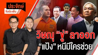 วิษณุ”ขู่”ลาออก & “แป้ง”หนีมีใครช่วย | ประจักษ์จับประเด็น | 5 มิ.ย. 67