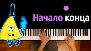 Начало конца (м/с "Гравити Фолз") ● караоке | PIANO_KARAOKE ● ᴴᴰ + НОТЫ & MIDI