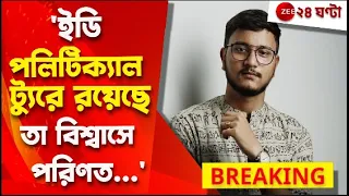 Abhishek Banerjee: অভিষেকের ইডি তলব নিয়ে সেন্ট্রাল এজেন্সিকে নিশানা দেবাংশুর | Zee 24 Ghanta