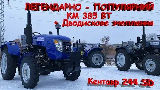 Новий 🇺🇦 Кентавр 244 SD з Дводисковим зчеплення і двигуном KM 385 BT - 24 коняки 🚜 АКЦІЙНА ЦІНА!