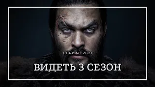 ВИДЕТЬ (SEE) 3 СЕЗОН 1,2,3,4,5,6,7,8 серия - сериал 2021 - обзор с приколом