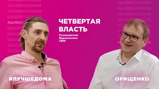 ЧЕТВЕРТАЯ ВЛАСТЬ: Орищенко