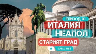 Италия епизод 01 / Неапол