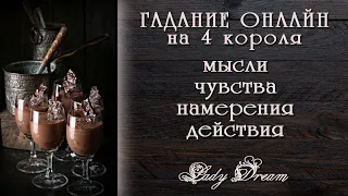 4 короля 👑 Его мысли, чувства, планы, действия / Гадание онлайн / Lady Dream таро