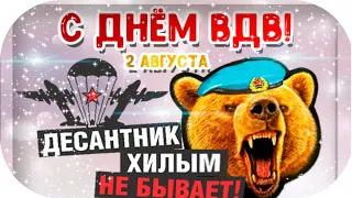 С днём ВДВ, ни кто кроме нас! Красивое поздравление, Ильин день