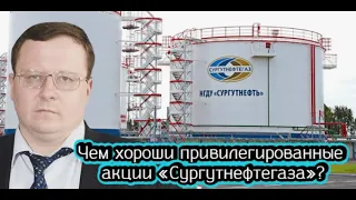 Чем хороши привилегированные акции «Сургутнефтегаза»