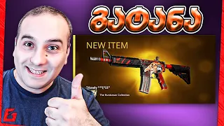 ჰოულის გატანა Biggest Profit CSGO.NET M4A4 Howl