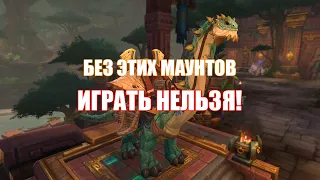 Обязательные маунты в World of Warcraft!