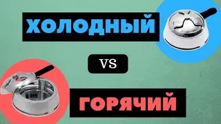 Горячий или холодный калауд?