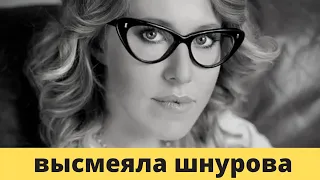 Собчак высмеяла найденного во Франции Шнурова