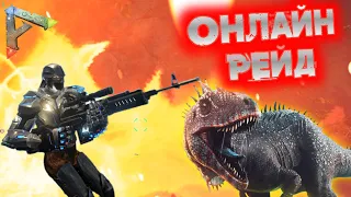 Зарейдили жирную базу в онлайне за 5 часов в ARK SURVIVAL EVOLVED