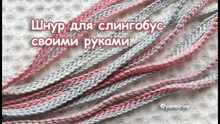 Шнур для слингобус. Часть 1 (МК №5) // Crochet Cord for Necklace Part1